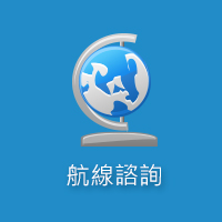 提供航線設計、運費咨詢、成本核算等一系列服務以及工程招標項目