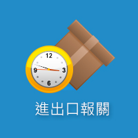 代理各類進出口貨物的報關、轉關、保稅、報驗、儲存、加工重整及咨詢業務